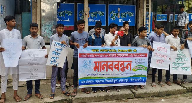 সৈয়দপুরে কোটা বাতিলের দাবিতে শিক্ষার্থীদের মানববন্ধন
