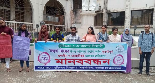 কোটা আন্দোলনকারী নারী শিক্ষার্থীকে ‘শিবির’ মন্তব্য, প্রতিবাদে মানববন্ধন