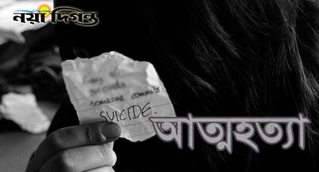 নালিতাবাড়ীতে ৭ পৃষ্ঠার চিরকুট লিখে নববধূর আত্মহত্যা