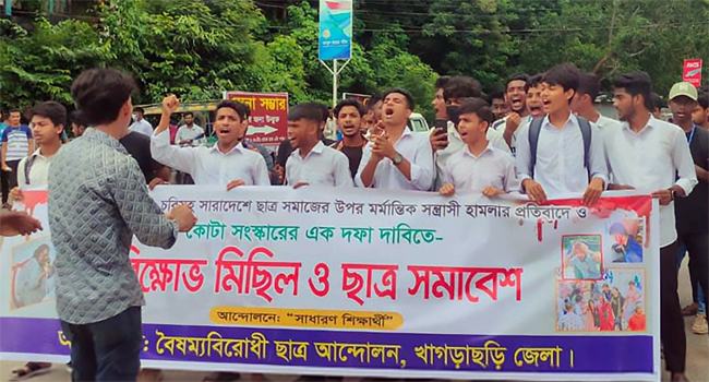 খাগড়াছড়িতে কোটা সংস্কারের দাবিতে মিছিল ও সমাবেশ