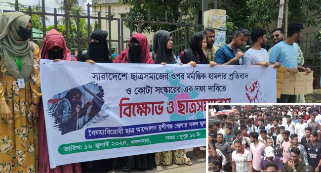 মুন্সীগঞ্জে কোটা সংস্কারে দাবিতে বিক্ষোভ, শিক্ষার্থীদের ওপর হামলা