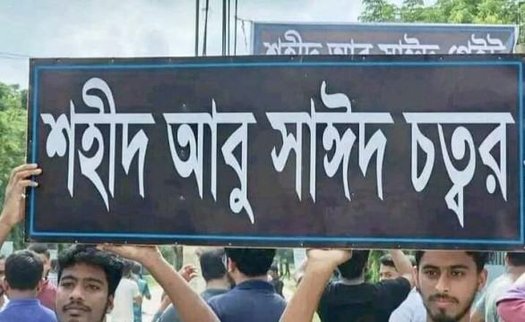 রংপুরে পার্কের মোড়কে শহীদ আবু সাঈদ চত্বর নামকরণ করল শিক্ষার্থীরা