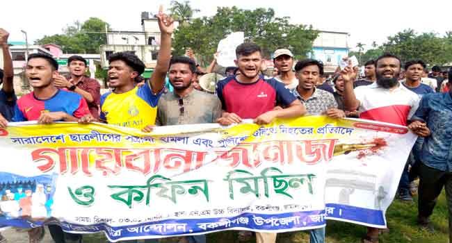 কোটা আন্দোলনে নিহতদের স্মরণে বকশীগঞ্জে গায়েবানা জানাজা ও বিক্ষোভ মিছিল