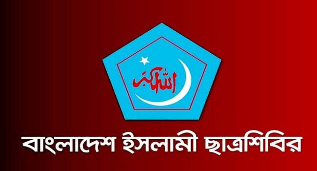 ছাত্রশিবিরকে জড়িয়ে মিথ্যা বানোয়াট খবর প্রকাশের তীব্র নিন্দা ও প্রতিবাদ