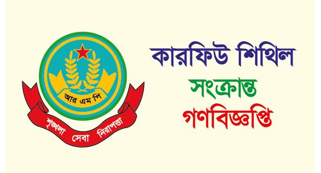 রাজশাহীতে রোববার সকাল ৮টা থেকে সন্ধ্যা ৬টা পর্যন্ত কারফিউ শিথিল