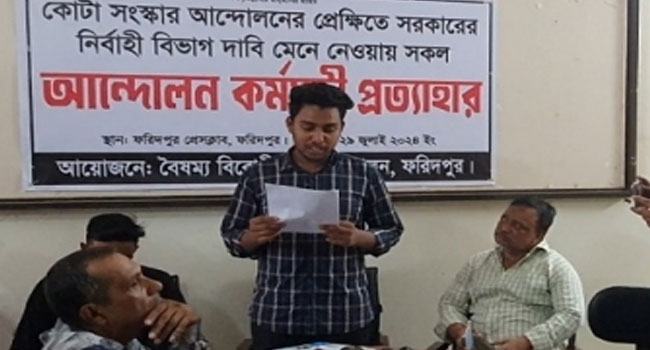 ফরিদপুরে বৈষম্যবিরোধী ছাত্র আন্দোলনের কর্মসূচি প্রত্যাহারের ঘোষণা