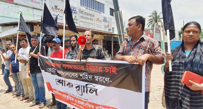 ঠাকুরগাঁওয়ে কোটা আন্দোলনে নিহতদের স্মরণে শোক র‌্যালি ও প্রতিবাদ সভা