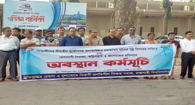 হতাহতের ঘটনার সুষ্ঠু বিচারের দাবিতে রাবির প্রগতিশীল শিক্ষক সমাজের অবস্থান