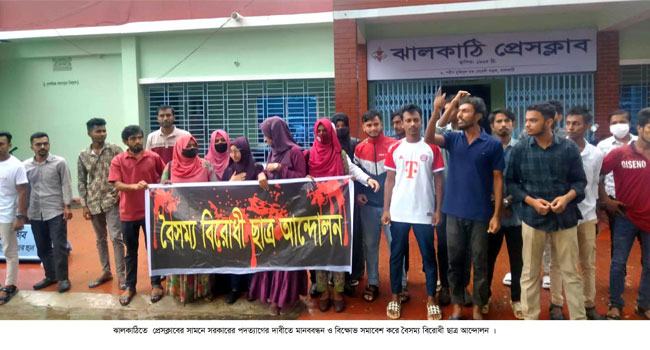 ঝালকাঠিতে বৈষম্যবিরোধী আন্দোলনকারীদের বিক্ষোভ মিছিল ও সমাবেশ
