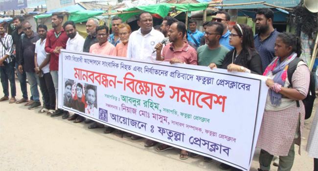 সাংবাদিক হত্যা-নির্যাতনের প্রতিবাদে ফতুল্লা প্রেসক্লাবে মানববন্ধন