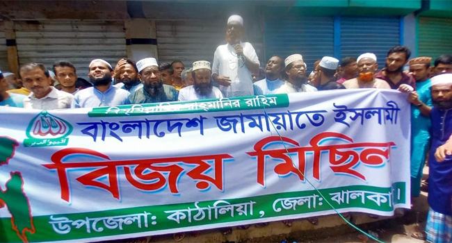 দেড় যুগ পর কাঠালিয়ায় জামায়াতের বিজয় মিছিল