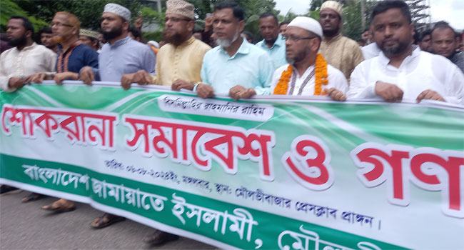 মৌলভীবাজারে জামায়াতের শোকরানা সমাবেশ ও গণমিছিল