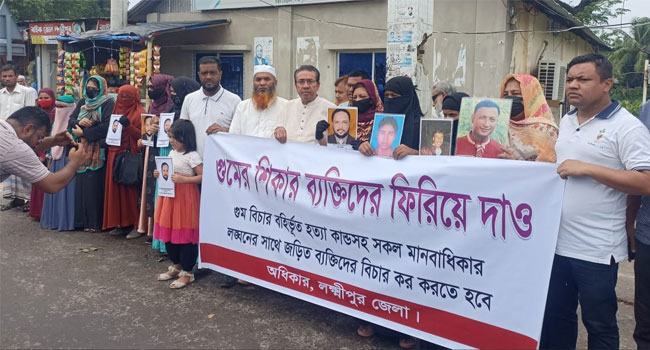 লক্ষ্মীপুরে গুমের শিকার ব্যক্তিদের ফিরিয়ে দেয়ার দাবিতে মানববন্ধন
