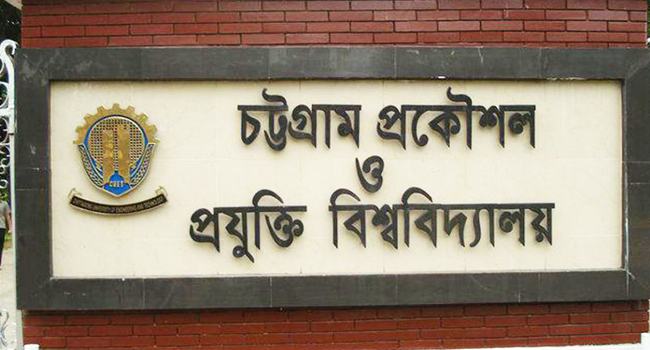 চুয়েট ক্যাম্পাসে সব ধরনের রাজনীতি নিষিদ্ধ