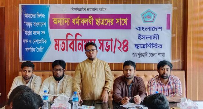 জয়পুরহাটে অন্য ধর্মাবলম্বী ছাত্রদের নিয়ে মতবিনিময় সভা শিবিরের