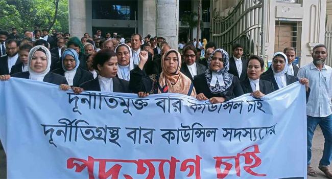 বার কাউন্সিলের দুর্নীতিবাজ কর্মকর্তাদের পদত্যাগ চেয়ে আল্টিমেটাম