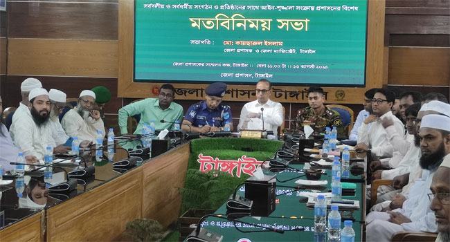 ১৫ বছর পর টাঙ্গাইলে প্রশাসনের সাথে সর্বদলীয় মতবিনিময় সভা