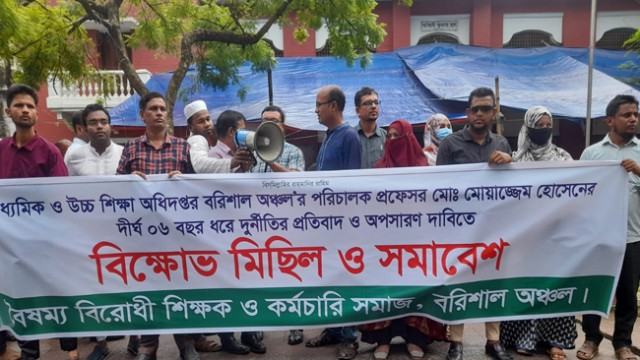 বরিশাল শিক্ষা অধিদপ্তর পরিচালকের অপসারণ দাবিতে বিক্ষোভ-সমাবেশে