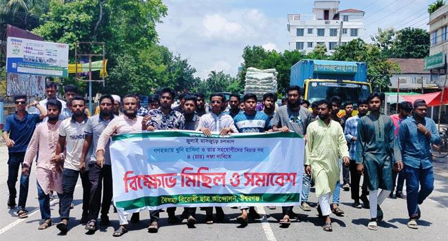 হাসিনার বিচারসহ ৪ দফা দাবিতে ঈশ্বরগঞ্জে ছাত্র আন্দোলনের বিক্ষোভ