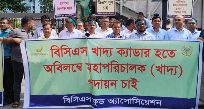 বিসিএস খাদ্য ক্যাডারে মহাপরিচালকপদে পদায়নসহ বৈষম্য নিরসনের দাবিতে মানববন্ধন