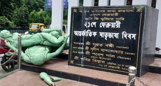 ভারতের বাংলা ভাষা শহীদদের ভাস্কর্য ভাংচুর