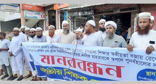 মুন্সীগঞ্জে বিতর্কিত কারিকুলাম বাতিলের দাবিতে মানববন্ধন