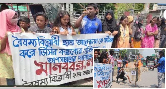 বৈষম্যবিরোধী ছাত্র আন্দোলনকে কটাক্ষ করায় নওগাঁয় ডিসির বিরুদ্ধে মানববন্ধন