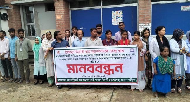 আন্দোলনকারীদের চিকিৎসা নিয়ে গণস্বাস্থ্যের বিরুদ্ধে অপপ্রচার : প্রতিবাদে মানববন্ধন