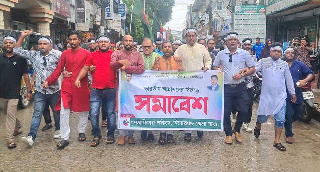 ভারতীয় আগ্রাসনের বিরুদ্ধে কিশোরগঞ্জে গণঅধিকার পরিষদের বিক্ষোভ সমাবেশ