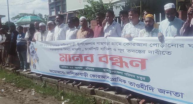 নালিতাবাড়ীতে কোরাআন পুড়ানোর ঘটনায় পূর্ণ তদন্তের দাবি