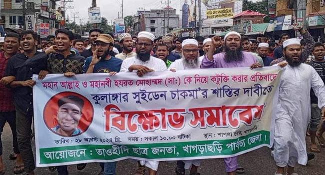 খাগড়াছড়িতে বিশ্বনবীকে কটূক্তির প্রতিবাদে বিক্ষোভ মিছিল