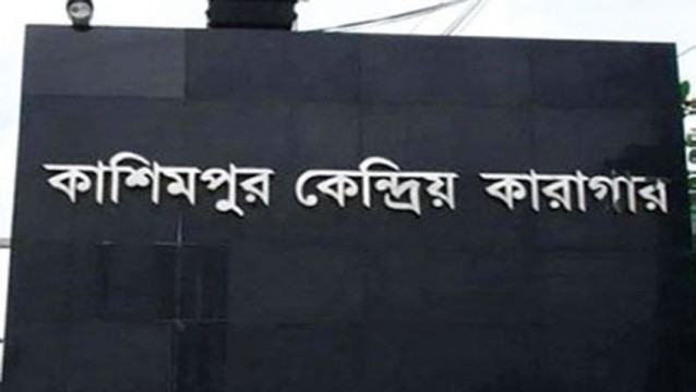 কাশিমপুর হাই সিকিউরিটি কারাগারে ২ বন্দীর মারামারি, এক বন্দীর মৃত্যু