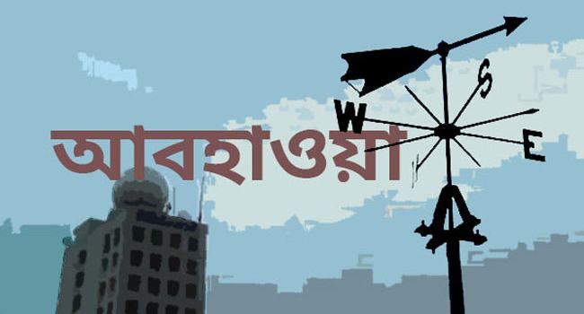 লঘুচাপের প্রভাবে দেশে বৃষ্টি বা বজ্রবৃষ্টির সম্ভাবনা