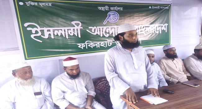 ফকিরহাটে ইসলামী আন্দোলনের কার্যালয় উদ্বোধন ও কমিটি গঠন