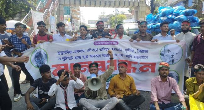 কুতুবদিয়া-মগনামা নৌপথে অনিয়ম-দুর্নীতি বন্ধসহ ৬ দফা দাবিতে মানববন্ধন