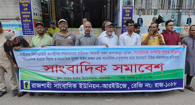 গণমাধ্যমের স্বাধীনতাবিরোধী সব কালাকানুন বাতিলের দাবি সাংবাদিক নেতাদের