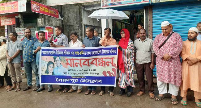 সাগর-রুনিসহ সকল সাংবাদিক হত্যাকাণ্ডের বিচারের দাবিতে সৈয়দপুরে মানববন্ধন