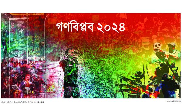 ছাত্র-জনতার সফল বিপ্লব বাংলাদেশের ইতিহাসে এক নতুন অধ্যায়