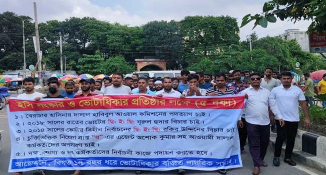 সংস্কার ও সিইসি’র পদত্যাগের দাবিতে ভোট বঞ্চিতদের বিক্ষোভ