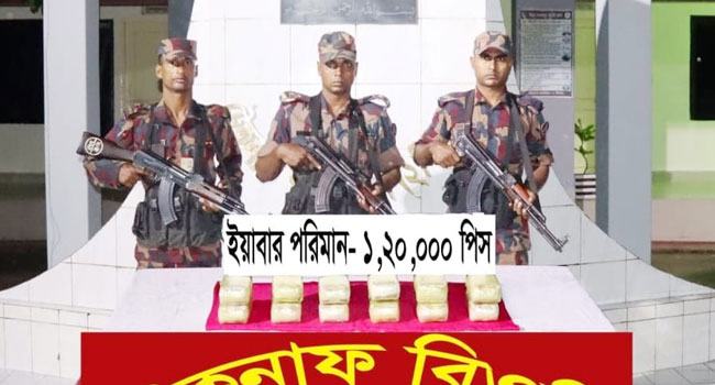 টেকনাফে ১ লাখ ২০ হাজার ইয়াবা জব্দ