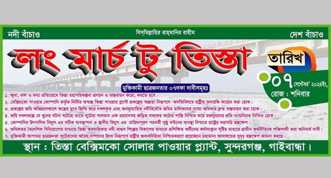 ৭ দফা দাবি আদায়ে ‘লংমার্চ টু তিস্তা’ শনিবার