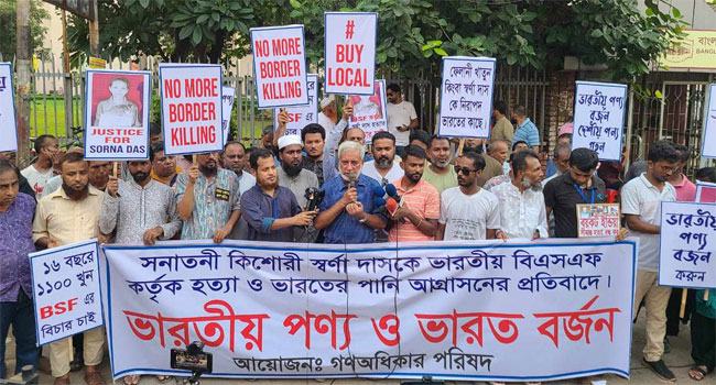 বিএসএফের গুলিতে স্বর্ণা দাসকে হত্যার প্রতিবাদ গণঅধিকার পরিষদের