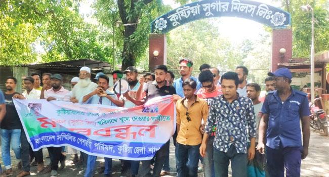 কুষ্টিয়ায় চিনিকল চালুর দাবিতে বিক্ষোভ সমাবেশ