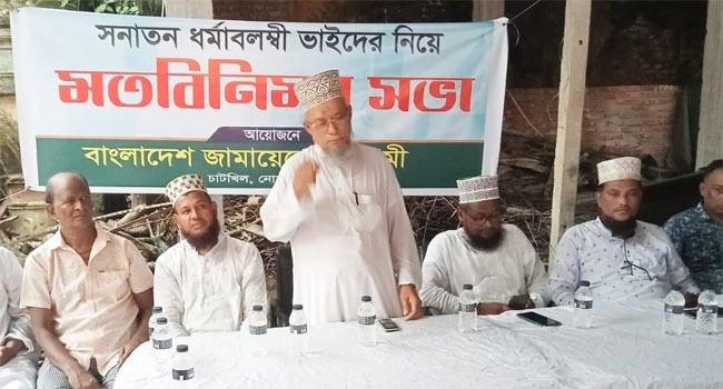 চাটখিলে সনাতন ধর্মাবলম্বীদের সাথে জামায়াতের মতবিনিময় সভা
