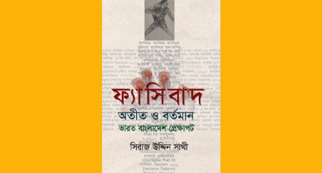ফ্যাসিবাদ : অতীত ও বর্তমান নিয়ে আলোচনা কাল