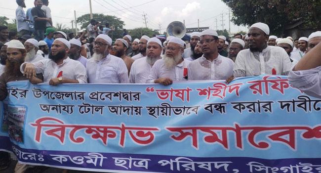সিংগাইরে ভাষা শহীদ রফিক সেতুর টোল বন্ধের দাবিতে বিক্ষোভ