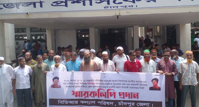 চাঁদপুরে বিডিআর সদস্যদের চাকরিতে পুনর্বহালের দাবিতে মানববন্ধন