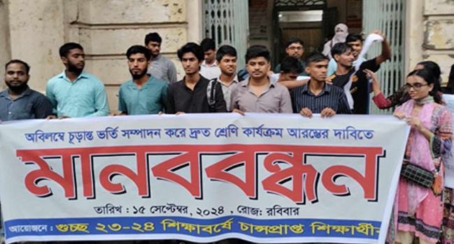 অক্টোবরে ক্লাস শুরুর দাবিতে গুচ্ছের শিক্ষার্থীদের মানববন্ধন