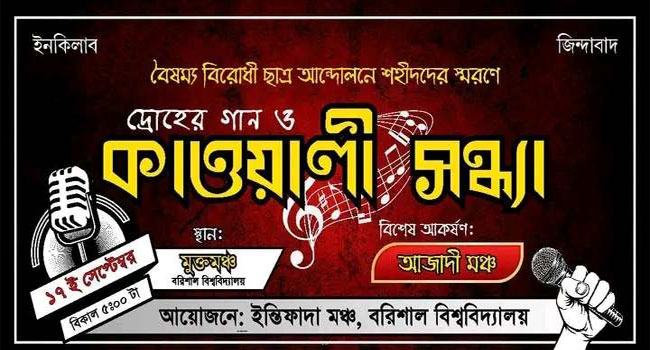 বরিশাল বিশ্ববিদ্যালয়ের আয়োজনে কাল দ্রোহের গান-কাওয়ালি সন্ধ্যা