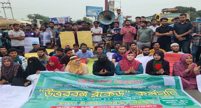 রোকেয়া বিশ্ববিদ্যালয়ের ভিসি নিয়োগের দাবিতে মহাসড়ক ব্লকেড